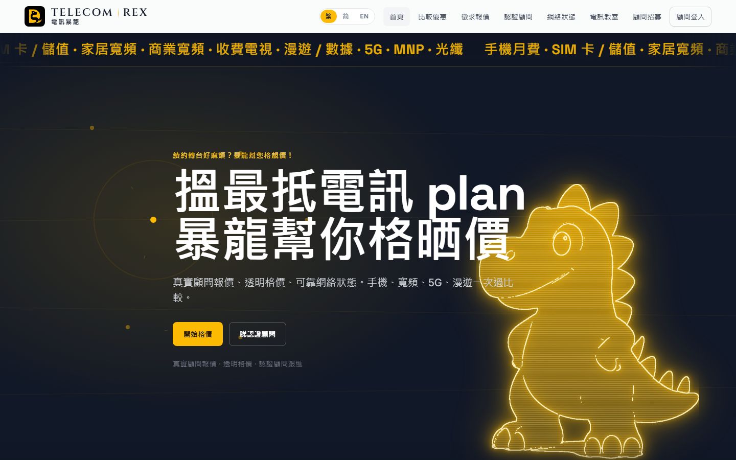 Telecom Rex 電訊暴龍市集主頁截圖