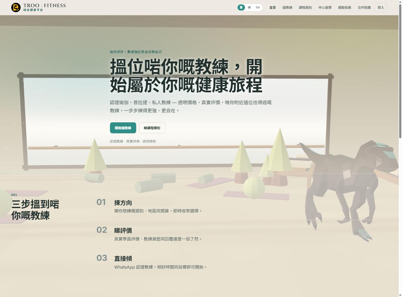 Troo Fitness 綜合塑身平台主頁截圖